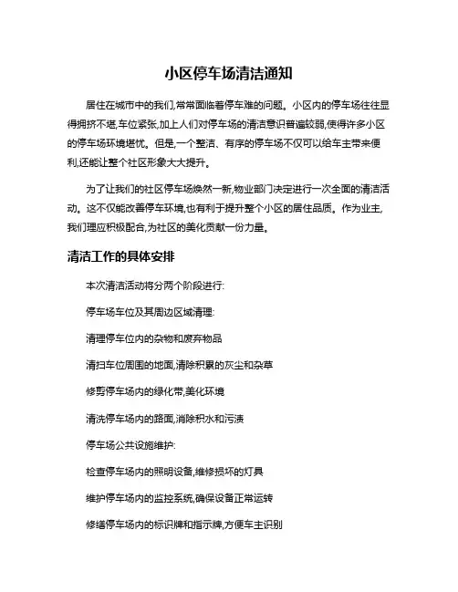 小区停车场清洁通知