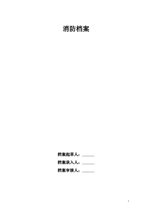 幼儿园消防档案