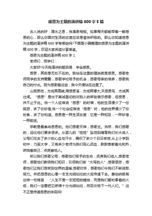 感恩为主题的演讲稿600字5篇