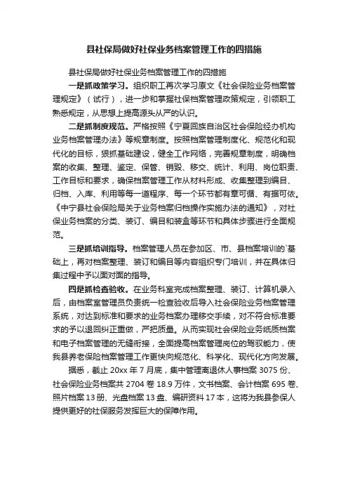 县社保局做好社保业务档案管理工作的四措施
