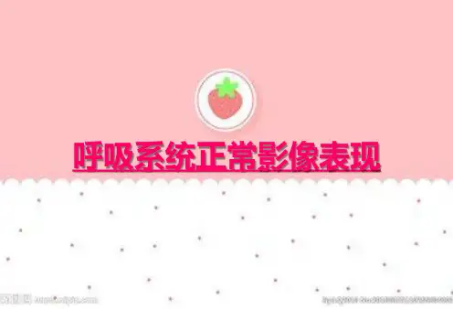 呼吸系统正常影像表现