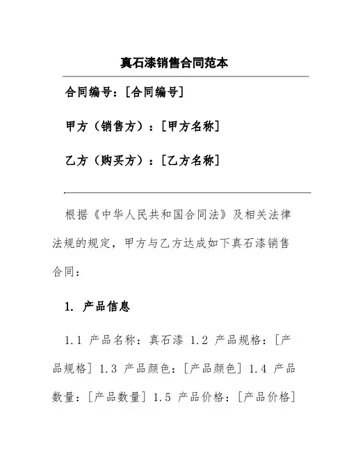 真石漆销售合同范本