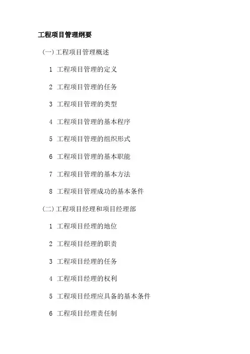工程项目管理纲要