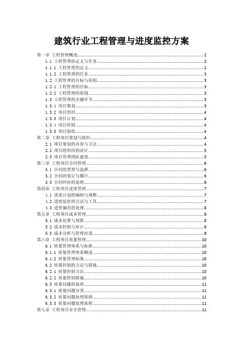 建筑行业工程管理与进度监控方案