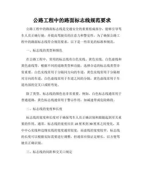 公路工程中的路面标志线规范要求