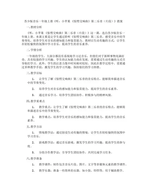 苏少版音乐一年级上册《听：小苹果 《惊愕交响曲》第二乐章(片段)》教案