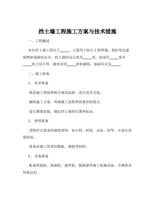 挡土墙工程施工方案与技术措施