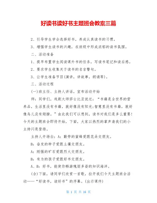 好读书读好书主题班会教案三篇