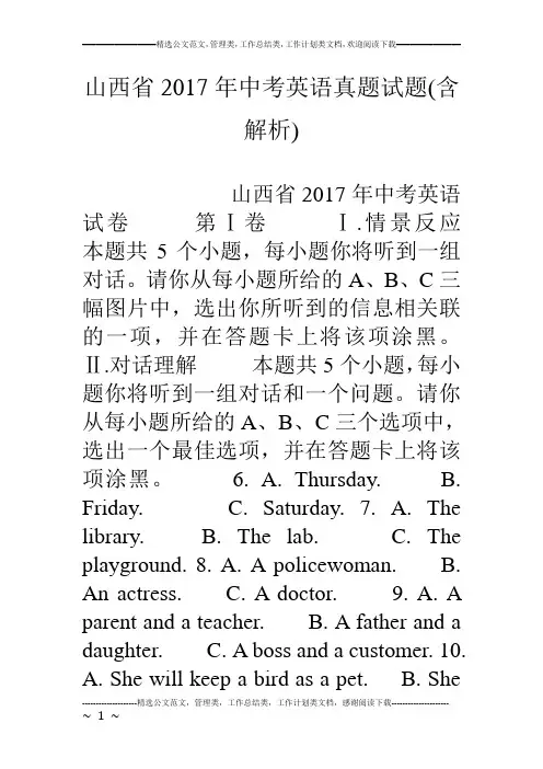 山西省17年中考英语真题试题(含解析)
