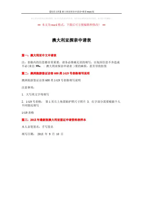 【优质文档】澳大利亚探亲申请表-推荐word版 (1页)