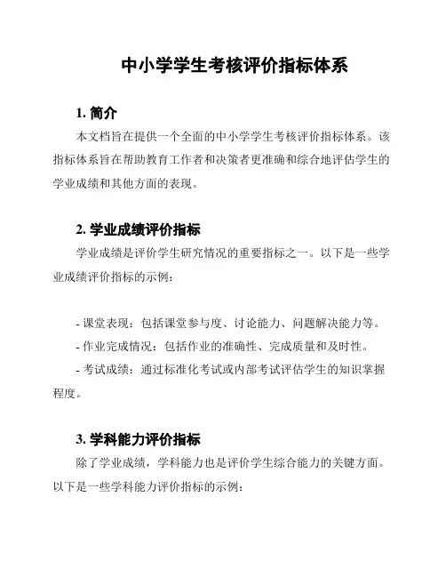 中小学学生考核评价指标体系
