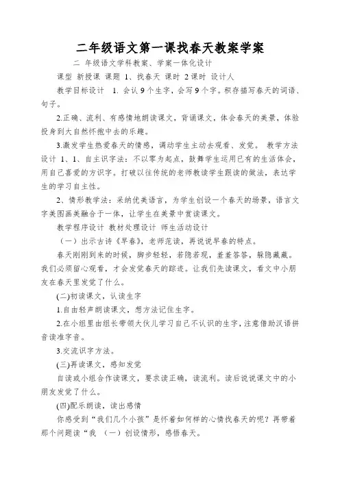 二年级语文第一课找春天教案学案