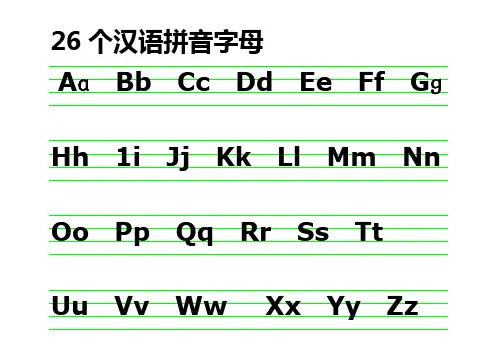 26个拼音字母-声母-整体认读音节-韵母-介母-前鼻音-后鼻音-多音节