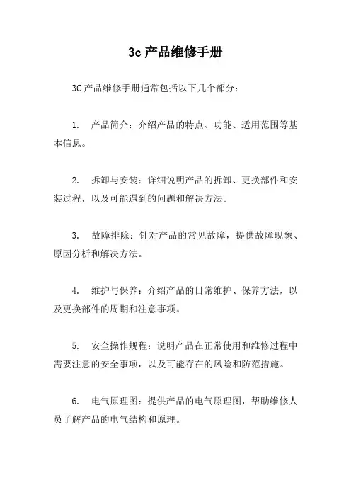 3c产品维修手册