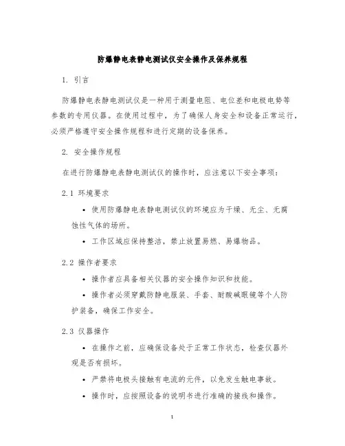 防爆静电表静电测试仪安全操作及保养规程
