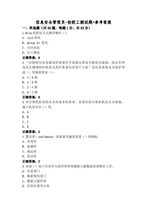 信息安全管理员-初级工测试题+参考答案