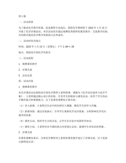 教研活动记录化学评课(3篇)