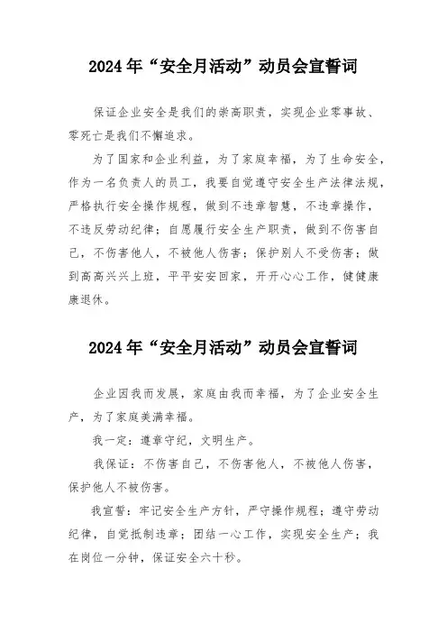 2024年国企单位安全生产月活动宣誓词  (3份)