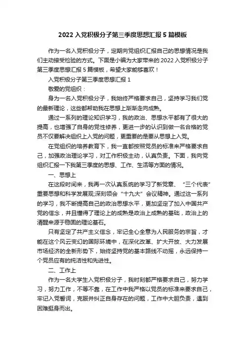 2022入党积极分子第三季度思想汇报5篇模板