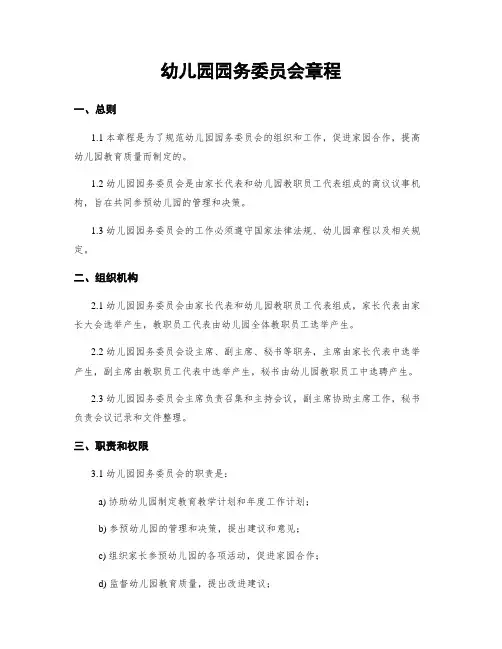 幼儿园园务委员会章程