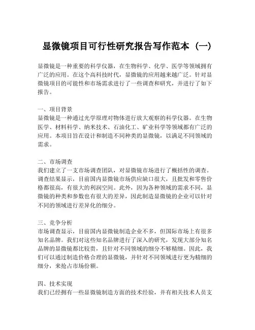 显微镜项目可行性研究报告写作范本 (一)