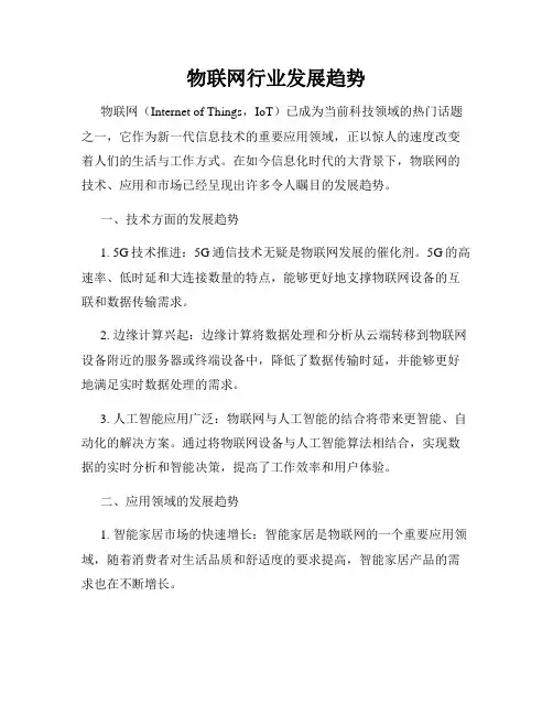 物联网行业发展趋势
