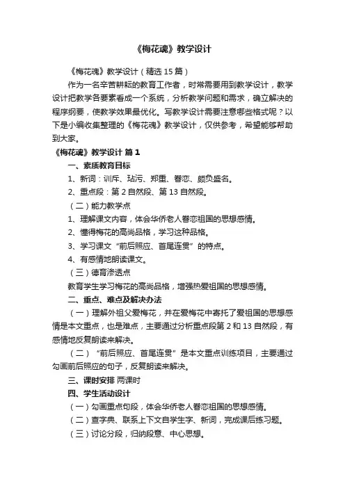 《梅花魂》教学设计（精选15篇）