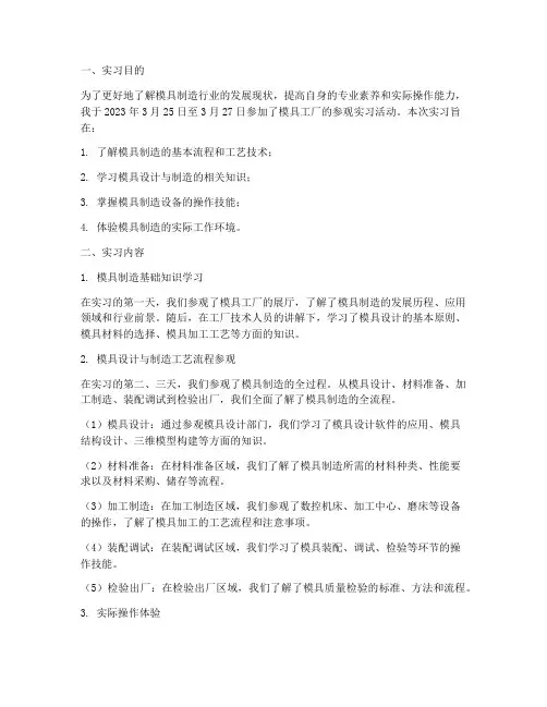 模具工厂参观实习报告