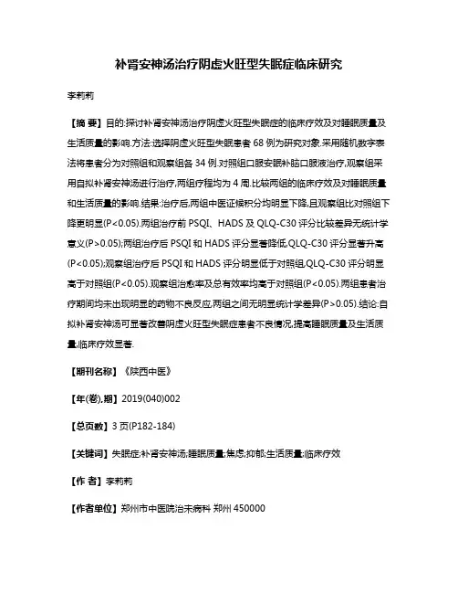 补肾安神汤治疗阴虚火旺型失眠症临床研究
