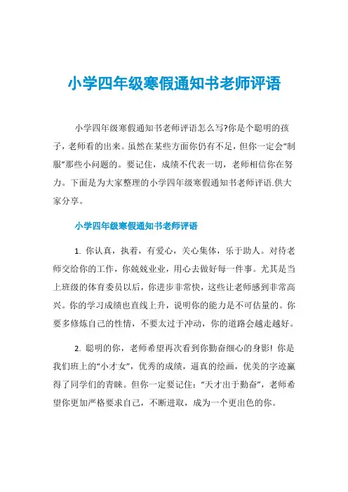 小学四年级寒假通知书老师评语