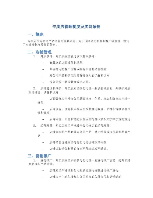 专卖店管理制度及奖罚条例