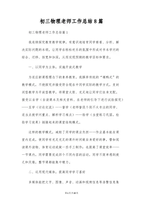 初三物理教师工作总结8篇