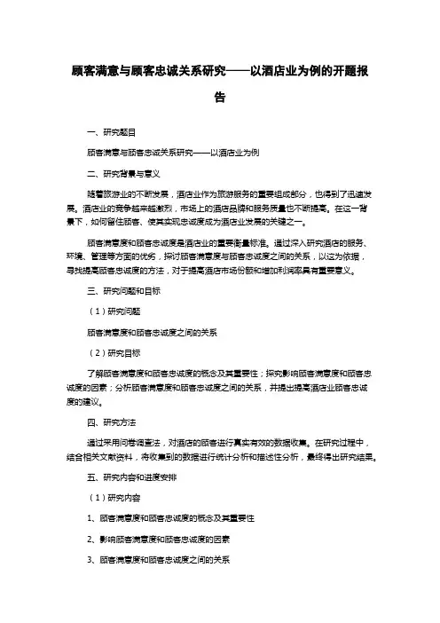 顾客满意与顾客忠诚关系研究——以酒店业为例的开题报告