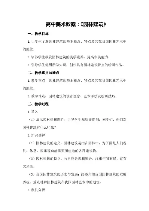 高中美术教案：《园林建筑》