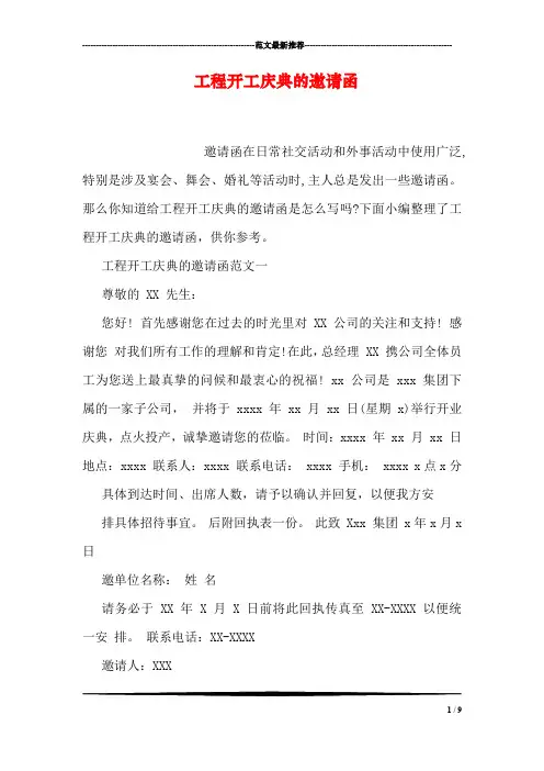 工程开工庆典的邀请函