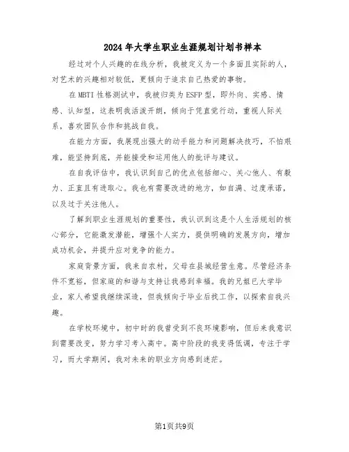 2024年大学生职业生涯规划计划书样本（五篇）