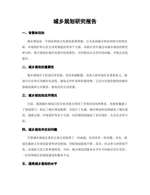 城乡规划研究报告