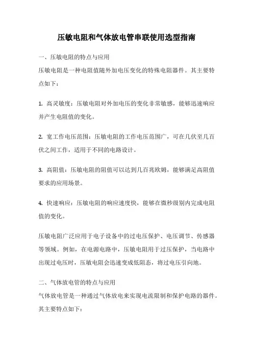 压敏电阻和气体放电管串联使用选型指南