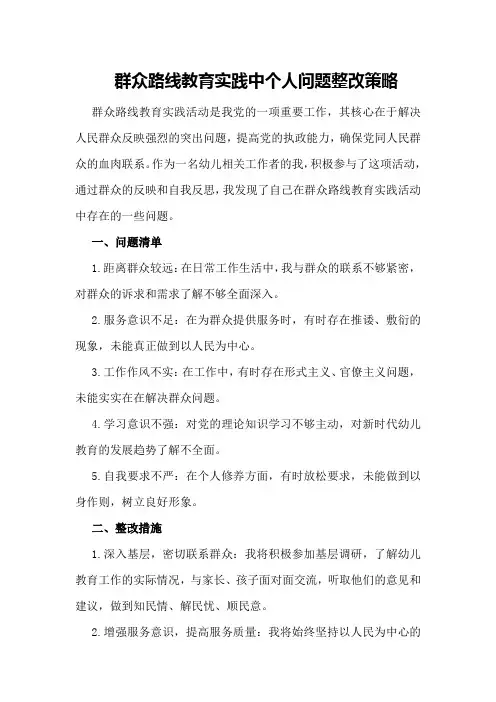 群众路线教育实践中个人问题整改策略