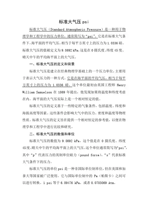 标准大气压psi