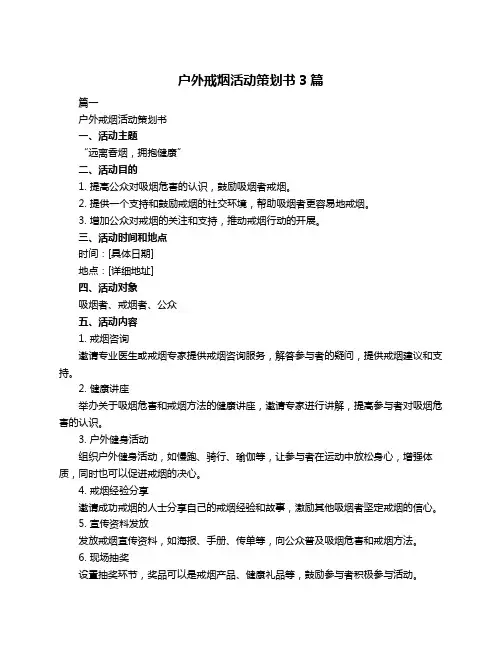 户外戒烟活动策划书3篇