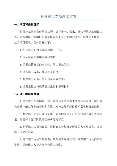 拉管施工专项施工方案