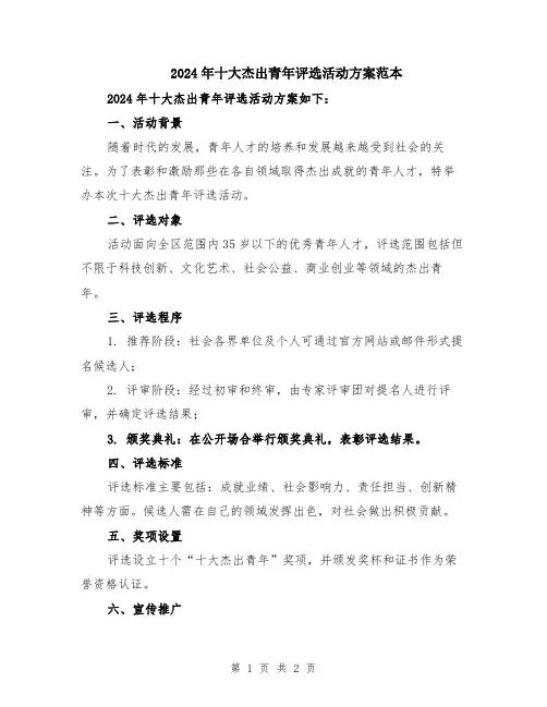 2024年十大杰出青年评选活动方案范本