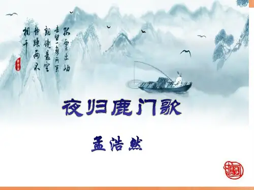 《夜归鹿门歌》公开课省公开课获奖课件说课比赛一等奖课件