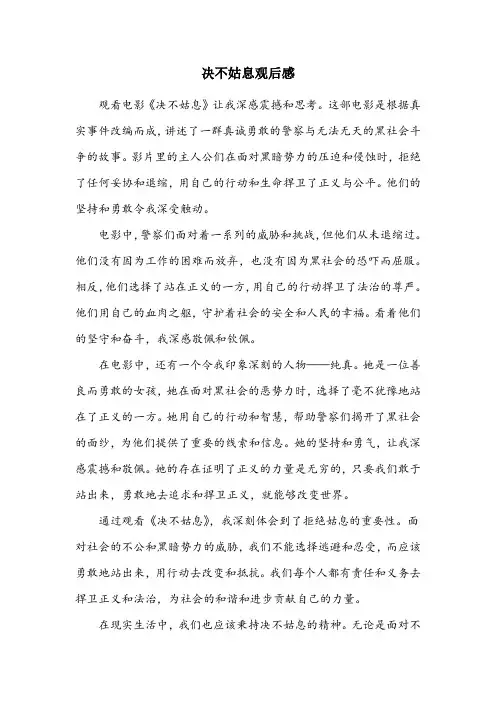 决不姑息观后感600字