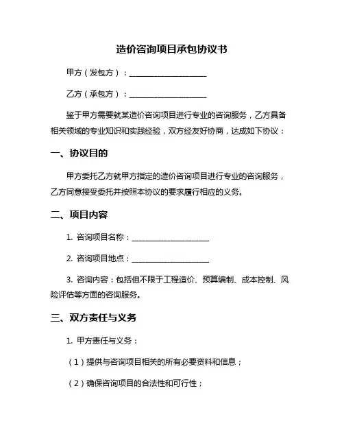 造价咨询项目承包协议书