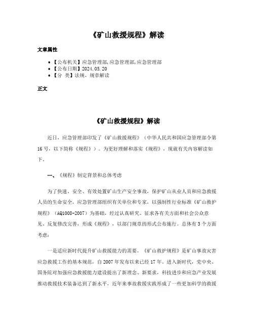 《矿山救援规程》解读