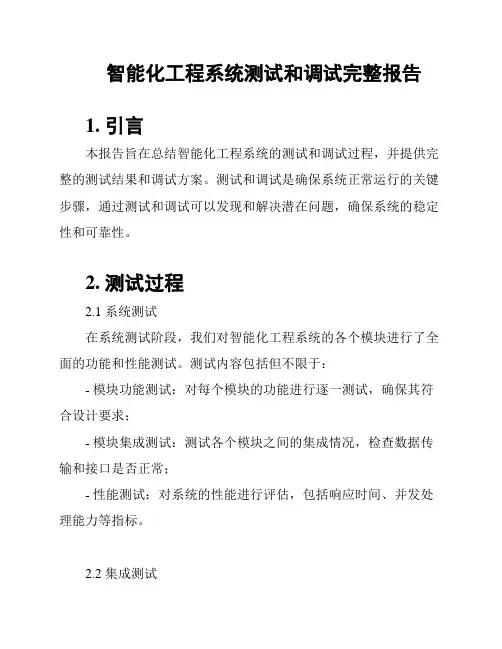 智能化工程系统测试和调试完整报告