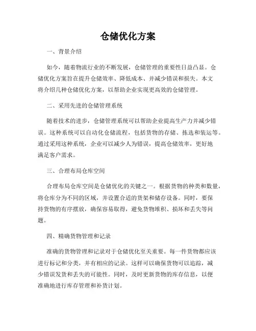 仓储优化方案