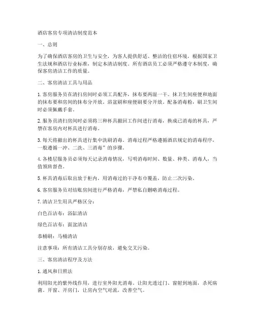 酒店客房专项清洁制度范本